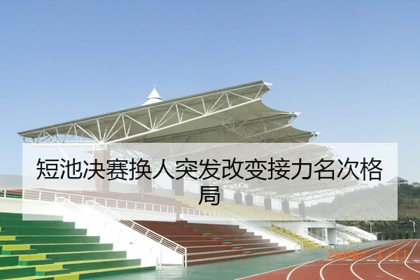 短池决赛换人突发改变接力名次格局 - C7ENTERTAINMENT